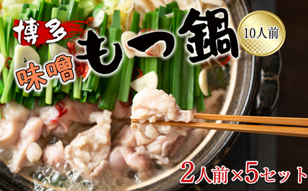博多味噌もつ鍋　10人前（2人前×5セット）[H0134]