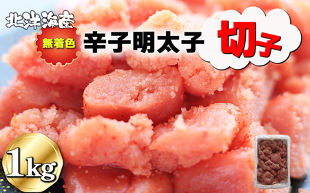 無着色 辛子明太子（切子）1kg[H0138]