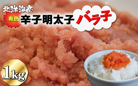 有色 辛子明太子（バラ子）1kg[H0141]