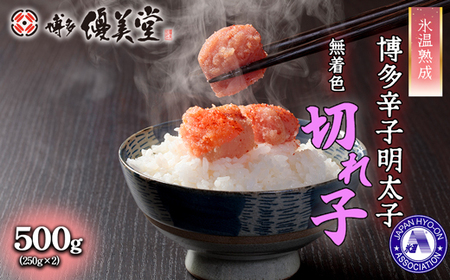 博多優美堂 【氷温熟成博多辛子明太子】 無着色 切れ子 (切小) 500g（250g×２個）[H0142]