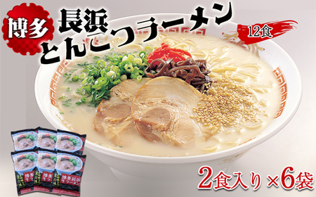 博多長浜とんこつラーメン2食入り×6袋（12食）[H0145]