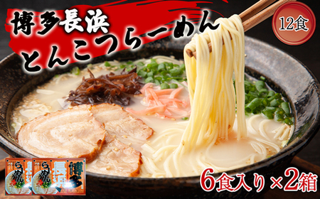 博多長浜ラーメン6食入り×2箱（12食）[H0146]