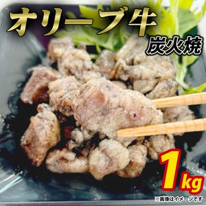 オリーブ牛 炭火焼 計1000g (加熱調理済み)