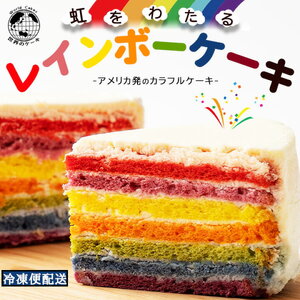 レインボーケーキ 5号