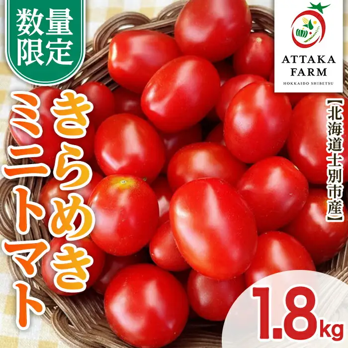 【B7051】＜期間限定＞北海道士別市産 極甘きらめきミニトマト (1.8kg) 【2026年7月以降順次発送】野菜 とまと トマト ミニトマト 新鮮 産地直送 甘い 完熟 リコピン 北海道 北海道産 国産 旬 【あったかふぁーむ】