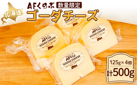【Japan Cheese Awards 2024銀賞受賞】北海道 AFくらぶ ゴーダチーズ 125g×4個　計500g　人気商品につき、3ヶ月以内に発送予定【1701001】
