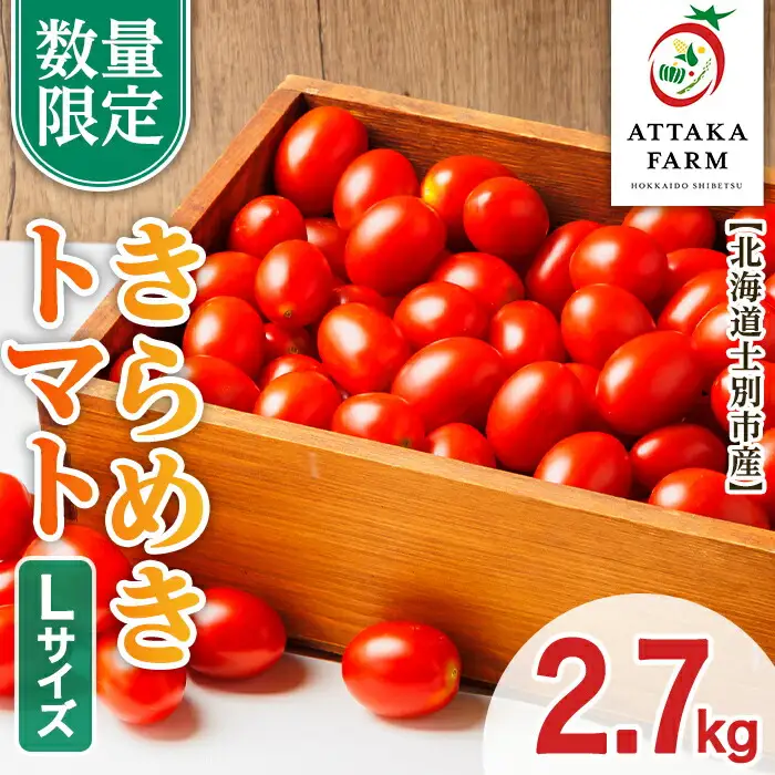 【B7123】＜特別栽培＞北海道士別市産 きらめきトマト Lサイズ (2.7kg) 【2026年7月以降順次発送】 野菜 とまと トマト 新鮮 産地直送 甘い 完熟 リコピン 北海道 北海道産 国産 旬 【あったかふぁーむ】
