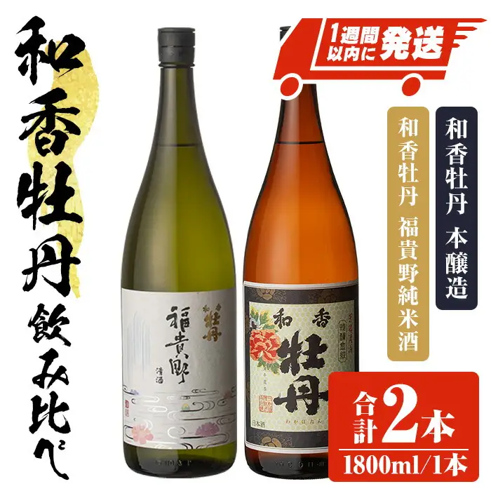 和香牡丹本醸造&福貴野純米酒のみくらべセット(合計3.6L・1.8L×2本)酒 お酒 純米酒 1800ml アルコール 飲料 常温 飲み比べ セット【107301400】【時枝酒店】