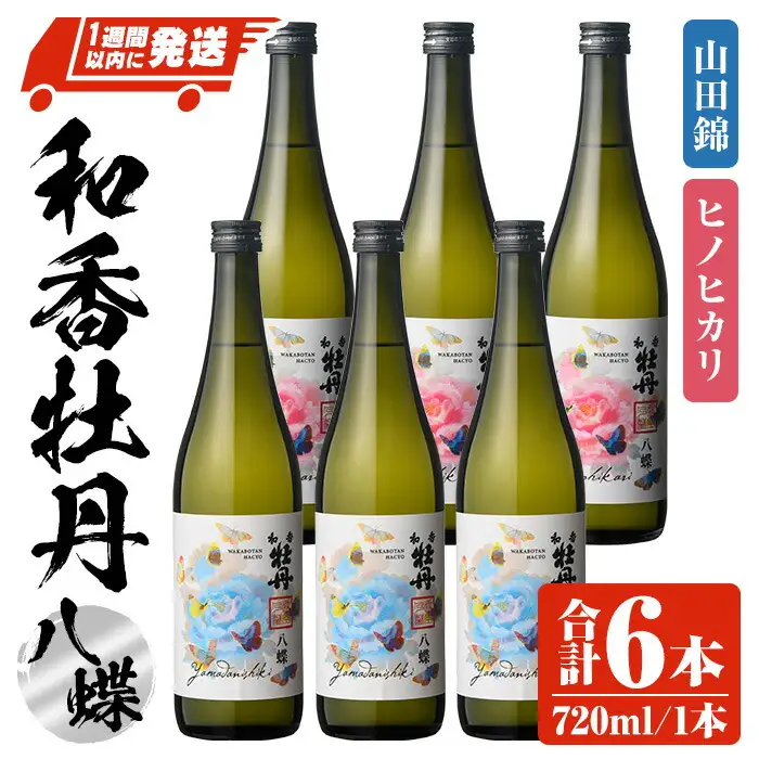 和香牡丹 八蝶 ヒノヒカリ&山田錦 のみくらべセット(計4.32L・720ml×6本)酒 お酒 720ml アルコール 飲料 常温 飲み比べ セット【107303801】【時枝酒店】