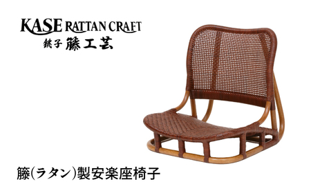 ラタン家具  安楽座椅子 籐 いす 加瀬ラタン工芸                                       