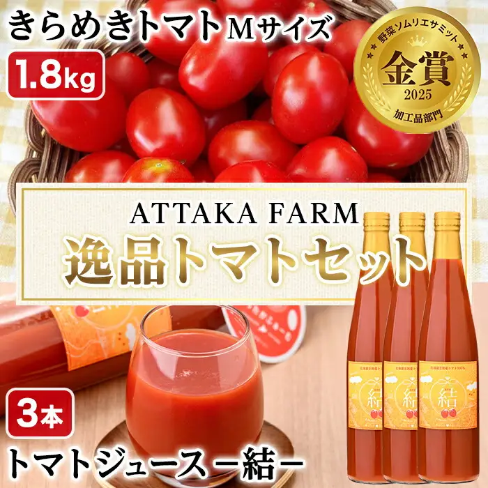 【D7038】＜特別栽培＞北海道士別市産 きらめきトマト Mサイズ (1.8kg) ・奇跡のトマトジュース「結」(500ml×3本)【2026年7月から順次発送】野菜 とまと トマト ジュース 新鮮 産地直送 甘い 完熟 リコピン 北海道 北海道産 国産 旬 【あったかふぁーむ】
