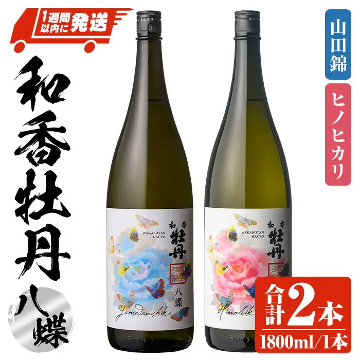 和香牡丹 八蝶 ヒノヒカリ&山田錦 のみくらべセット(合計3.6L・1.8L×2本)酒 お酒 1800ml アルコール 飲料 常温 飲み比べ セット【107302101】