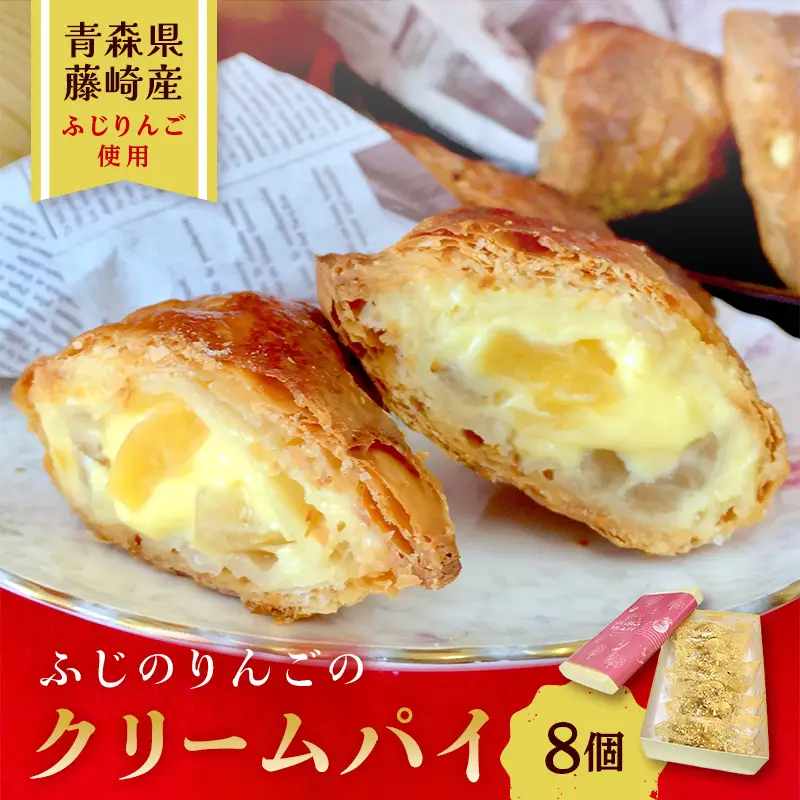 ふじのりんごのクリームパイ 8個入り 【アントルメ佐藤菓子店】 F41-0009