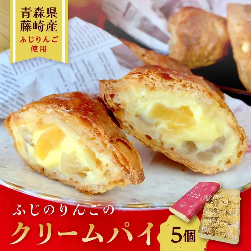 ふじのりんごのクリームパイ 5個入り 【アントルメ佐藤菓子店】 F41-0007