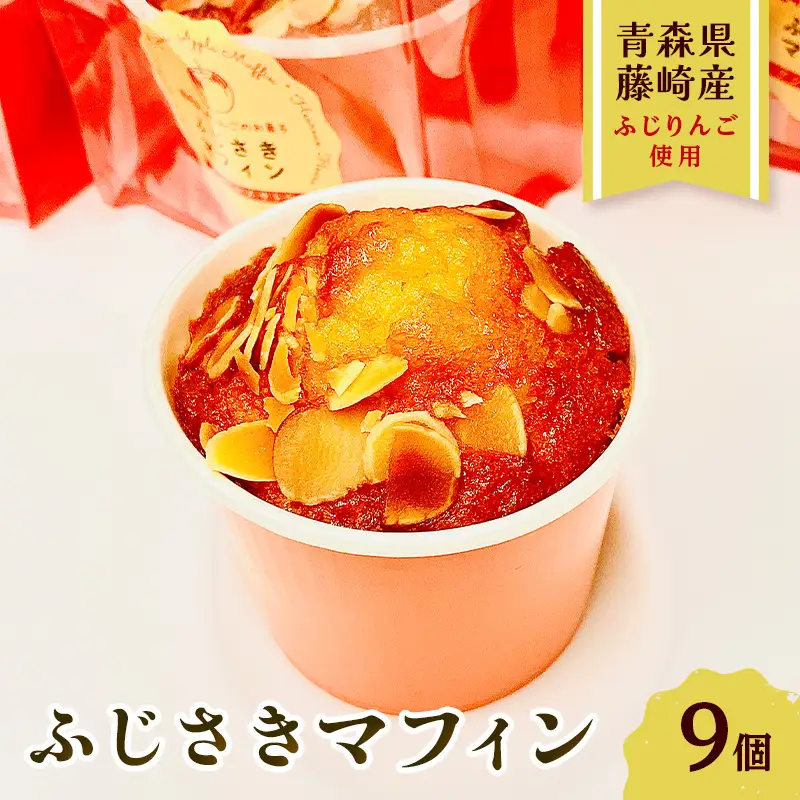 ふじさきマフィン（林檎） 9個入り 【アントルメ佐藤菓子店】 りんご F41-0014