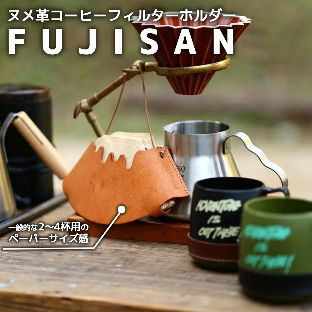 ヌメ革コーヒーフィルターホルダー“FUJISAN”　【11100-0773】