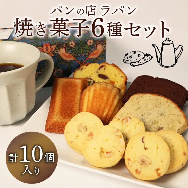 【焼き菓子】 セット6種10個入り 「焼き菓子」