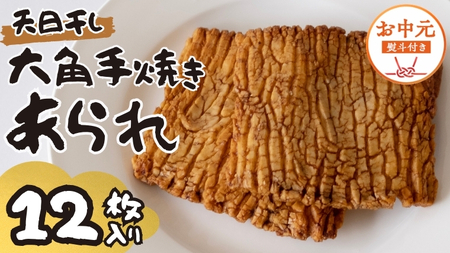 【 お中元 熨斗付 】 大角手焼きあられ 詰合せ 12枚入り