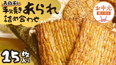 【 お中元 熨斗付 】 手焼きあられ 詰合せ 15枚入り
