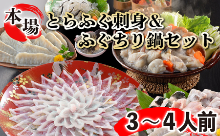 とらふぐ刺身 ふぐちり セット 3～4人前 冷蔵 (解凍出荷)  FG022