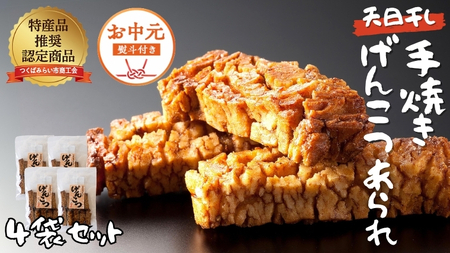 【 お中元 熨斗付 】 天日干し 手焼き げんこつあられ （4袋セット）