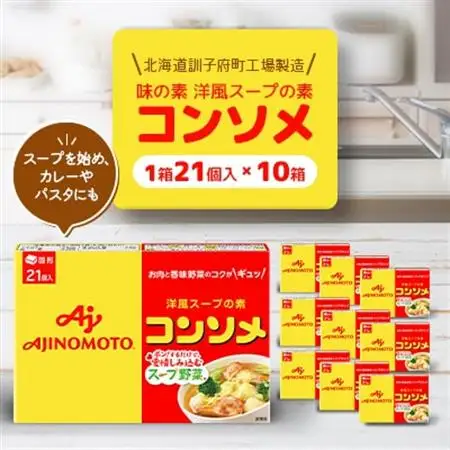 味の素 洋風スープの素 コンソメ21個入り×10箱〈北海道訓子府町工場製造〉【配送不可地域：離島・沖縄県】【1518478】