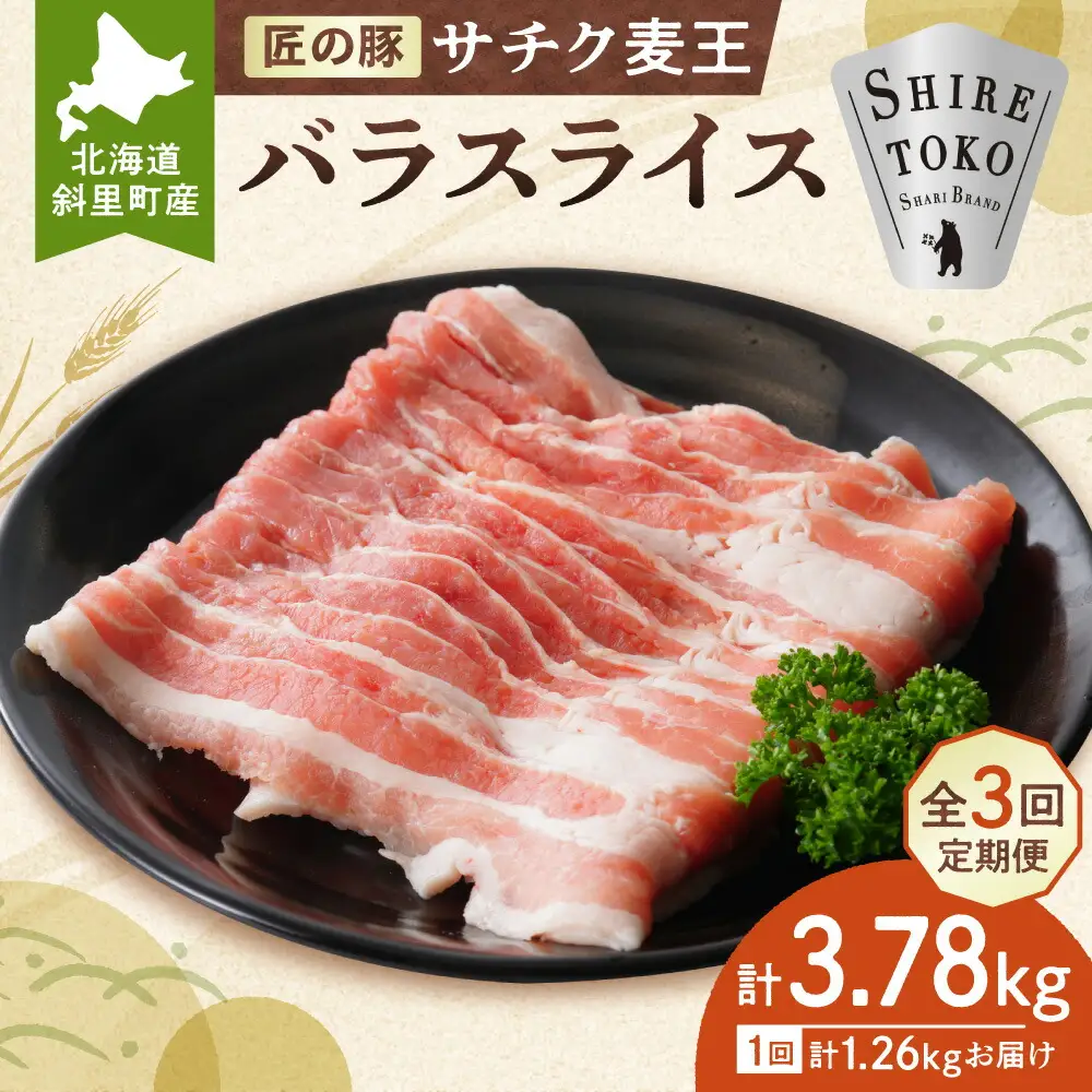 【毎月定期便】北海道知床斜里産豚肉 バラスライス 約1.26kg(小分け 約210g×6袋)全3回