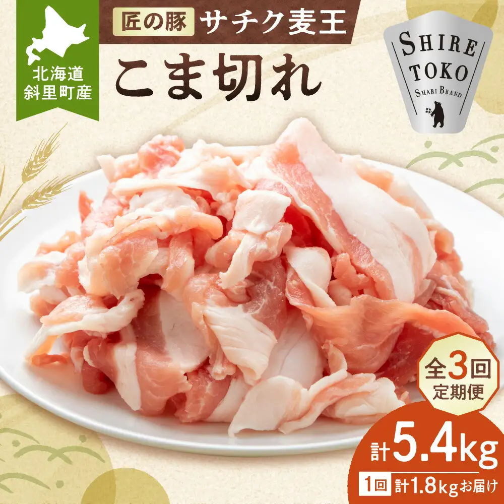 【毎月定期便】北海道知床斜里産豚肉 こま切れ計1.8kg(小分け200g×9袋) サチク麦王全3回