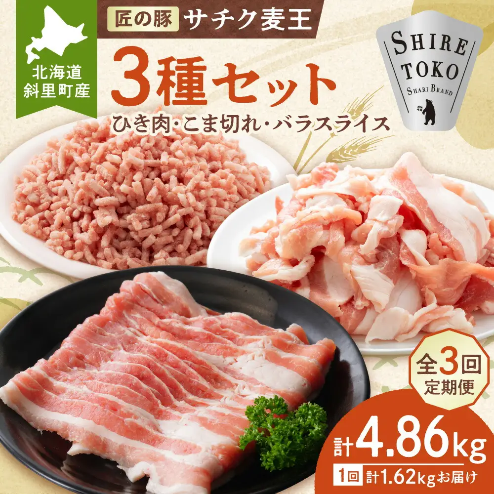 【毎月定期便】北海道知床斜里産豚肉 こま切れ・バラスライス・ひき肉　合計約1.62kg全3回