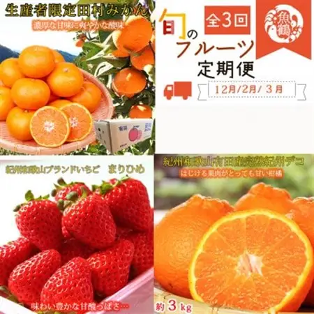 【発送月固定定期便】紀州和歌山産旬のフルーツセット(田村みかん・いちご・紀州デコ)全3回【配送不可地域：離島・北海道・沖縄県】【4052589】