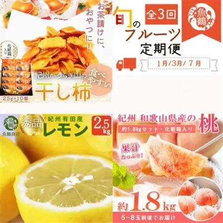 【発送月固定定期便】紀州和歌山産旬のフルーツセット(干柿・レモン・桃)全3回【配送不可地域：離島・北海道・沖縄県】【4052600】