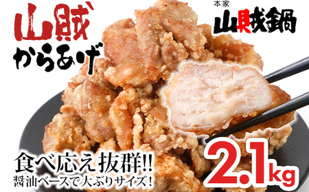 からあげ 2.1kg 山賊冷凍からあげ