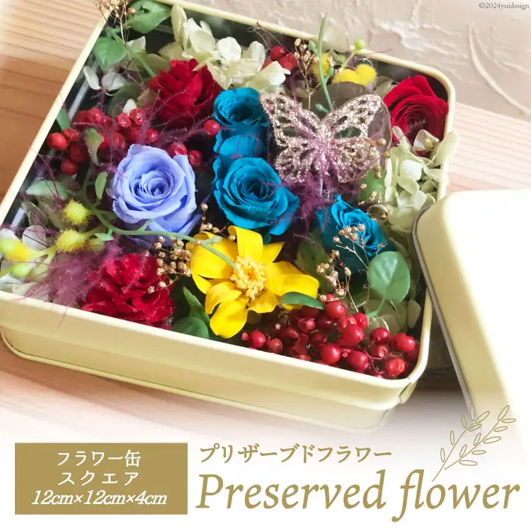 プリザーブドフラワー 花 フラワー缶スクエア 12cm×12cm×4cm [littleprincess 石川県 宝達志水町 38600808]