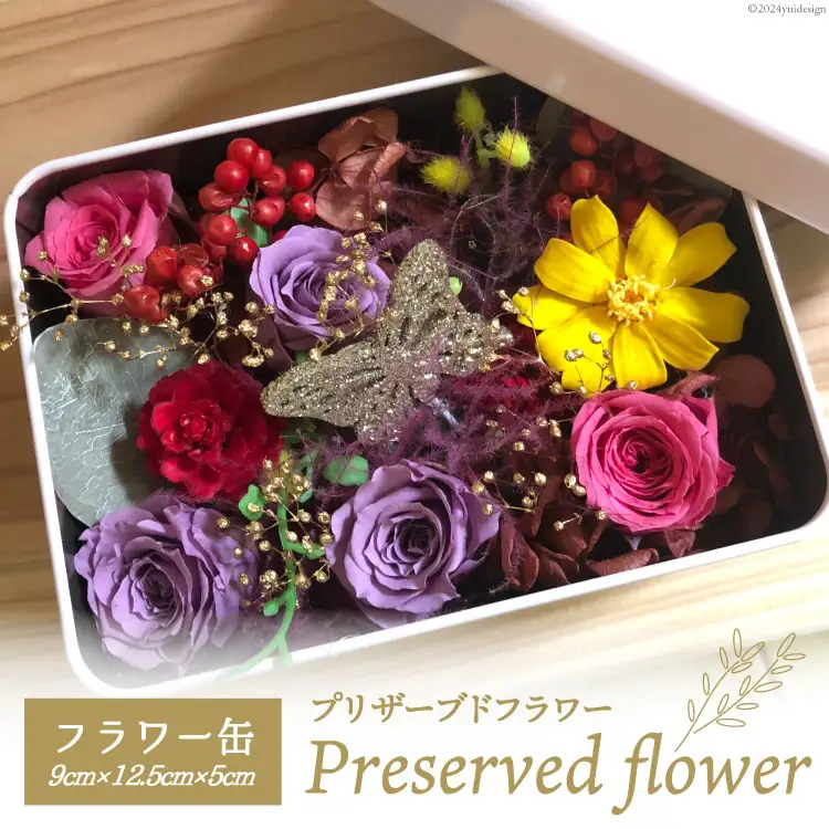 花 プリザーブドフラワー缶 9cm×12.5cm×5cm [littleprincess 石川県 宝達志水町 38600809]