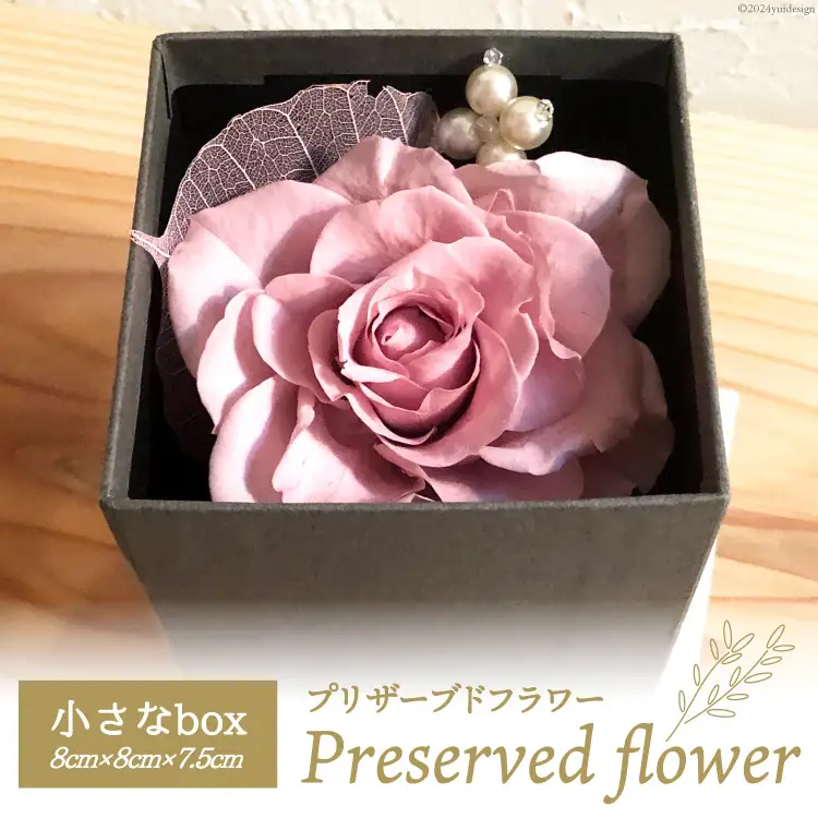 花 プリザーブドフラワー 小さな box 8cm×8cm×7.5cm [littleprincess 石川県 宝達志水町 38600817]
