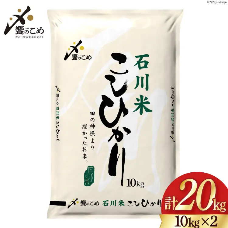 米 令和7年 石川米 こしひかり 20kg 白米 [38601199]