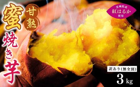 【焼き芋】ねっとり甘い 紅はるかの冷凍石焼き芋3kg | 焼いも 茨城県 龍ケ崎市