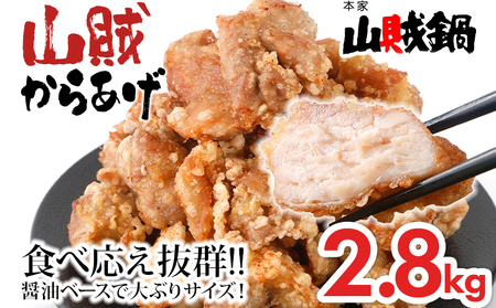 からあげ 2.8kg 山賊冷凍からあげ