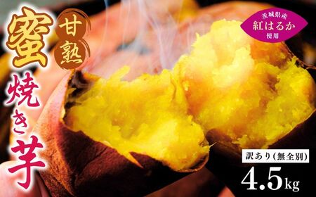 【焼き芋】ねっとり甘い 紅はるかの冷凍石焼き芋4.5kg | 焼いも 茨城県 龍ケ崎市