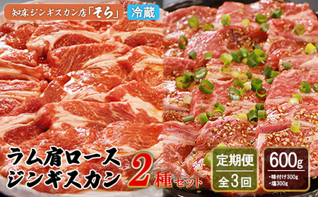 【定期便：全3回】知床ジンギスカン店「そら」ラム肩ロースジンギスカン2種セット 計600g（味付け×300g・塩×300g）【1601101】