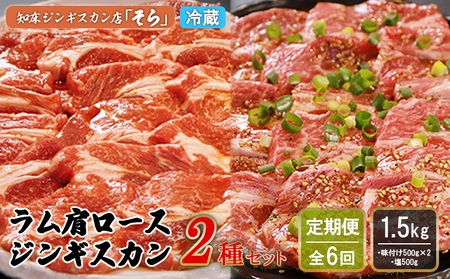 【定期便：全6回】知床ジンギスカン店「そら」ラム肩ロースジンギスカン2種セット 計1.5kg（味付け500g×2・塩×500g）【1601401】