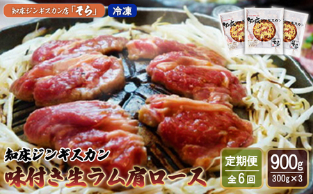 【定期便：全6回】知床ジンギスカン店「そら」知床ジンギスカン味付き生ラム肩ロース900g（300g×3）【1601601】