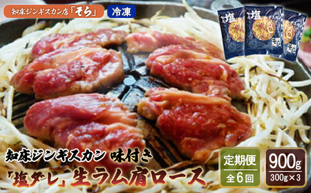 【定期便：全6回】知床ジンギスカン店「そら」知床ジンギスカン味付き「塩ダレ」生ラム肩ロース900g（300g×3）【1601801】