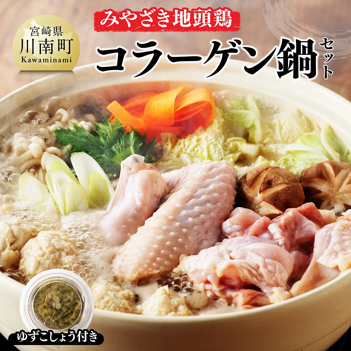 みやざき地頭鶏 コラーゲン鍋セット 【 鶏肉 国産 九州産 鳥 宮崎県産 モモ ムネつくね 手羽 】