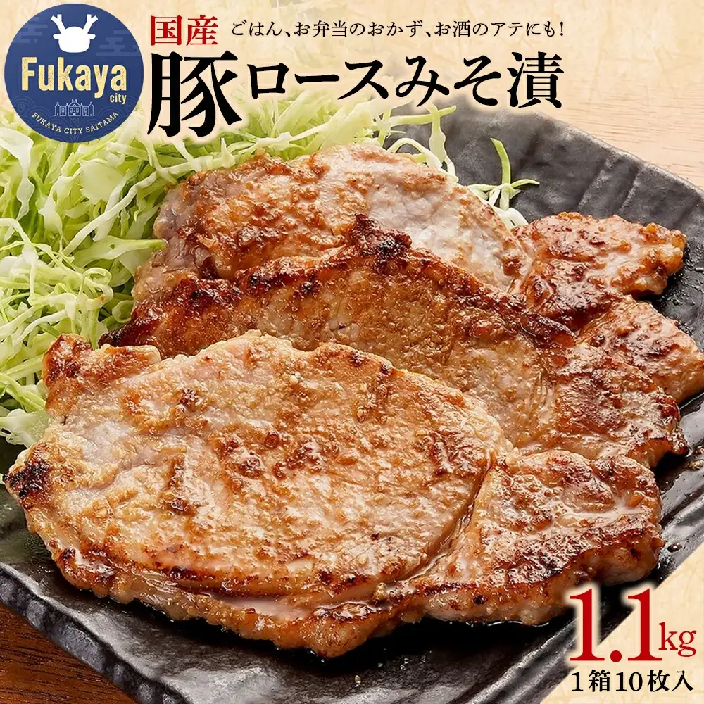 信州屋　国産 豚ロースみそ漬 1.1kg【11218-0762】