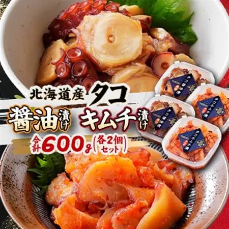 北海道産・タコの醤油漬けとキムチ漬けの各2個セット 合計600g|漁師の手作り_魚介・海産物     魚介・海産物 タコ  たこ 蛸  惣菜・加工品 キムチ 漬物 _【配送不可地域：離島】【1497497】