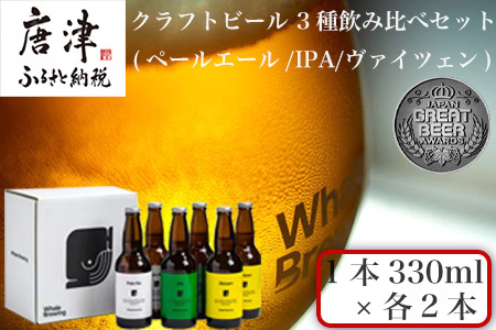 クラフトビール 3種(ペールエール/IPA/ヴァイツェン)飲み比べセット (1本330ml×各2本) ホエールブルーイング 呼子 ipa ギフト 瓶ビール クラフト お酒 アルコール 家飲み