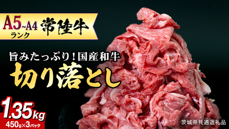 【 常陸牛 】 切り落とし1.35kg（450g×3） (茨城県共通返礼品)