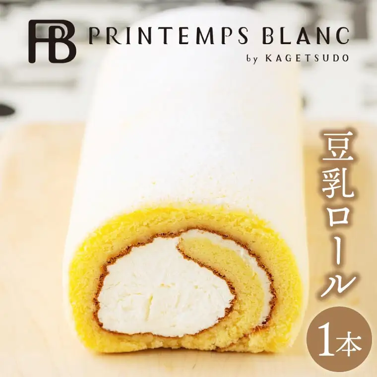 豆乳ロール デザート 洋菓子 ケーキ スイーツ 食べ物 お菓子 ロールケーキ (AQ049-1)