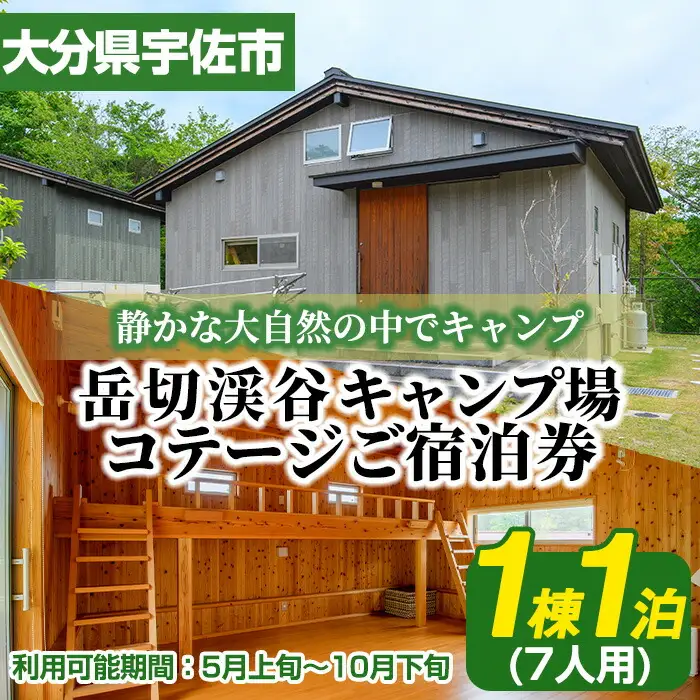 岳切渓谷キャンプ場 ご宿泊券(コテージ7人用・1棟1泊)アウトドア 体験 キャンプ チケット 旅行 宿泊【104800300】【宇佐市役所院内支所産業建設課】